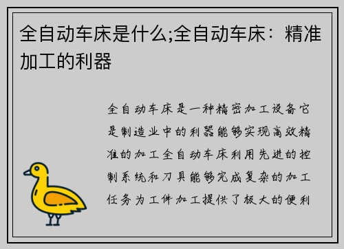 全自动车床是什么;全自动车床：精准加工的利器