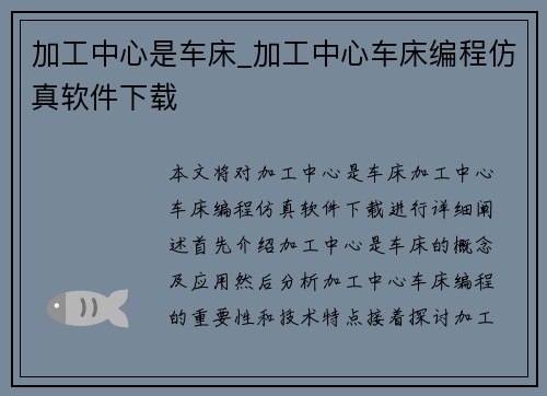 加工中心是车床_加工中心车床编程仿真软件下载