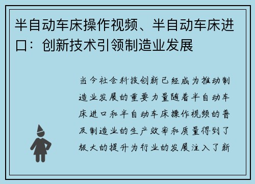 半自动车床操作视频、半自动车床进口：创新技术引领制造业发展