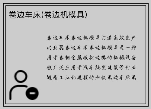 卷边车床(卷边机模具)
