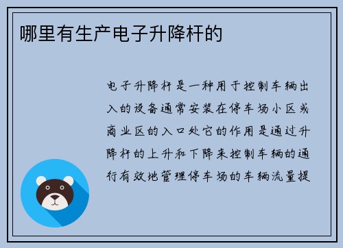 哪里有生产电子升降杆的