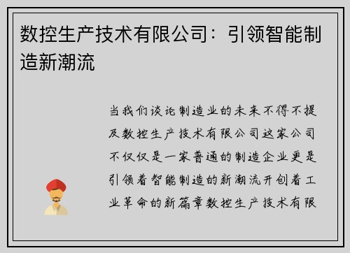 数控生产技术有限公司：引领智能制造新潮流