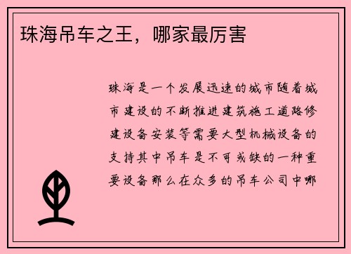 珠海吊车之王，哪家最厉害