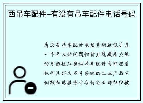 西吊车配件-有没有吊车配件电话号码