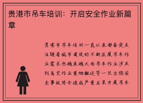 贵港市吊车培训：开启安全作业新篇章