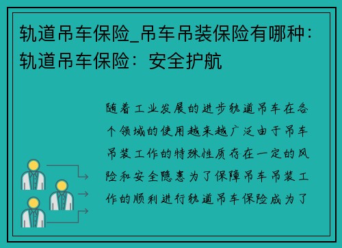 轨道吊车保险_吊车吊装保险有哪种：轨道吊车保险：安全护航
