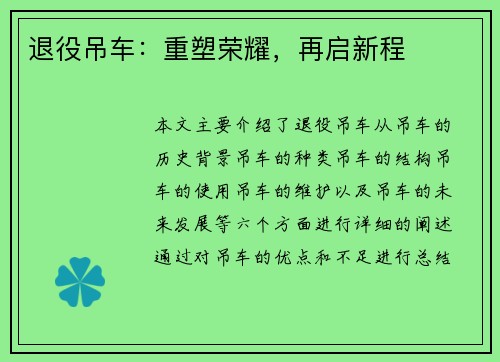 退役吊车：重塑荣耀，再启新程