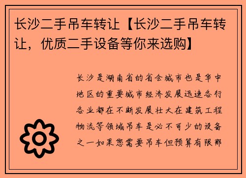 长沙二手吊车转让【长沙二手吊车转让，优质二手设备等你来选购】