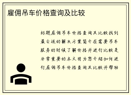 雇佣吊车价格查询及比较